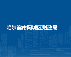 哈尔滨市阿城区财政局