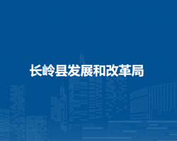 长岭县发展和改革局