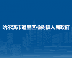 哈尔滨市道里区榆树镇人民政府