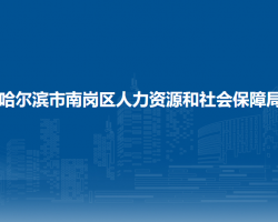 哈尔滨市南岗区人力资源和社会保障局