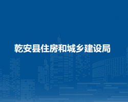 乾安县住房和城乡建设局