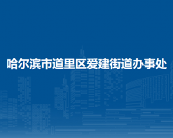 哈尔滨市道里区爱建街道办事处