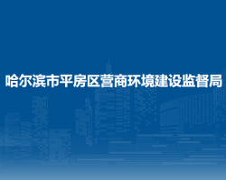 哈尔滨市平房区营商环境建设监督局"
