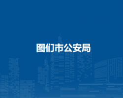 图们市公安局