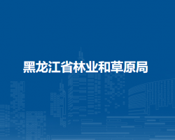 黑龙江省林业和草原局