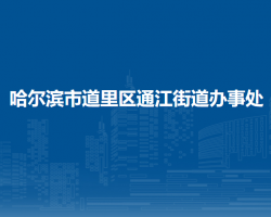 哈尔滨市道里区通江街道办事处