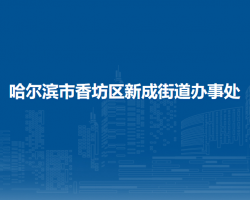 哈尔滨市香坊区新成街道办事处