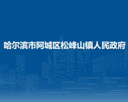 哈尔滨市阿城区松峰山镇人民政府