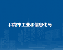 和龙市工业和信息化局