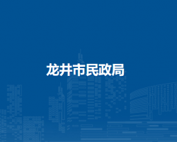 龙井市民政局