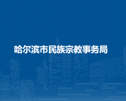 哈尔滨市民族宗教事务局
