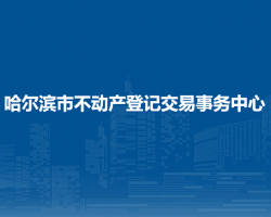 哈尔滨市不动产登记交易事务中心