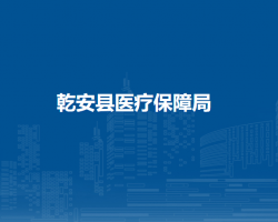 乾安县医疗保障局