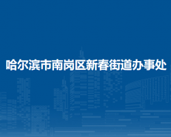 哈尔滨市南岗区新春街道办事处
