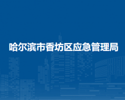 哈尔滨市香坊区应急管理局