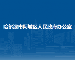 哈尔滨市阿城区人民政府办公室