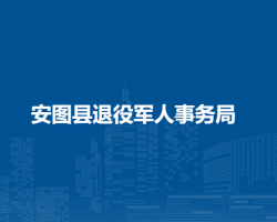 安图县退役军人事务局