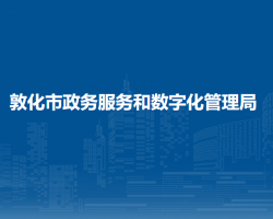 敦化市政务服务和数字化管理局