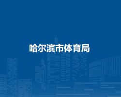 哈尔滨市体育局