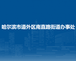 哈尔滨市道外区南直路街道办事处