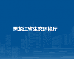 黑龙江省生态环境厅