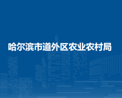 哈尔滨市道外区农业农村局