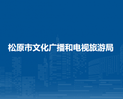 松原市文化广播和电视旅游