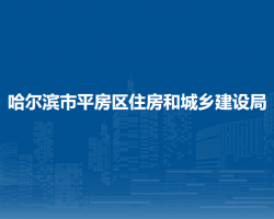 哈尔滨市平房区住房和城乡建设局