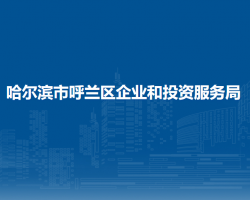 哈尔滨市呼兰区企业和投资服务局