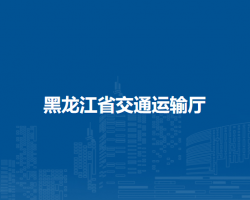 黑龙江省交通运输厅