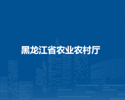 黑龙江省农业农村厅