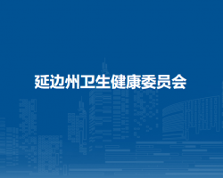 延边州卫生健康委员会