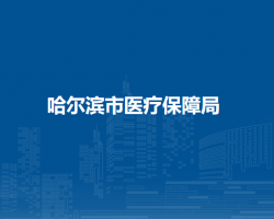 哈尔滨市医疗保障局
