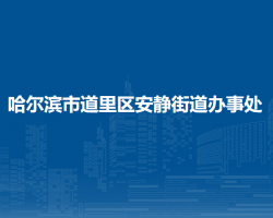 哈尔滨市道里区安静街道办事处