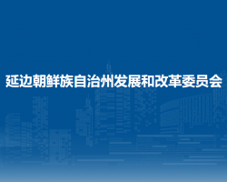延边朝鲜族自治州发展和改革委员会
