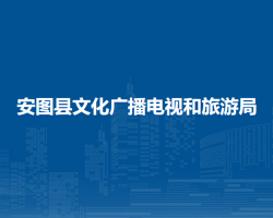 安图县文化广播电视和旅游局
