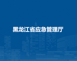 黑龙江省应急管理厅