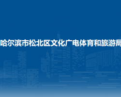哈尔滨市松北区文化广电体育和旅游局