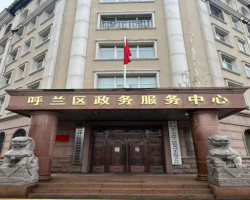 哈尔滨市呼兰区政务服务中心