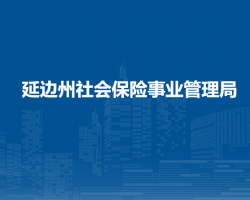 延边州社会保险事业管理局