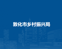 敦化市乡村振兴局