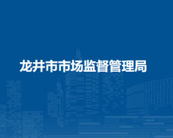 龙井市市场监督管理局"