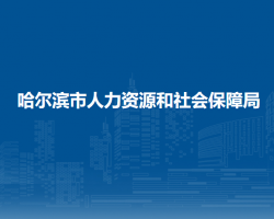 哈尔滨市人力资源和社会保障局