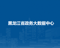 黑龙江省政务大数据中心