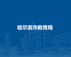 哈尔滨市教育局"