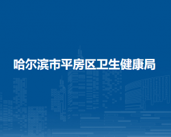 哈尔滨市平房区卫生健康局