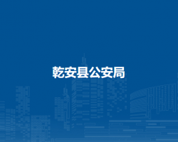 乾安县公安局