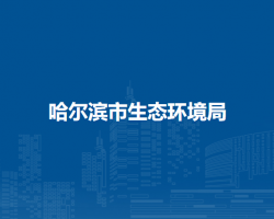哈尔滨市生态环境局