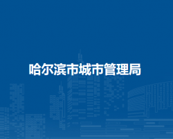哈尔滨市城市管理局