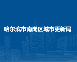 哈尔滨市南岗区城市更新局